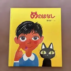 めのはなし　かがくのとも複製版　堀内誠一