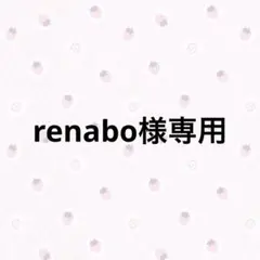 renabo様専用のサムネイル
