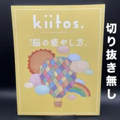 kiitos. （キイトス）　vol.32［ニューズムック］〈切り抜き無し〉