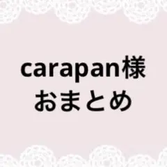 carapan様おまとめページ