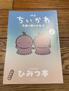 映画ちいかわ 人魚の島のひみつ 入場者特典 第5弾 ひみつ本