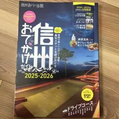 おでかけ信州 2025-2026