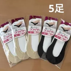 脱げないココピタ 浅履き 5足 小さめサイズ 21～23cm ブラック＆ベージュ