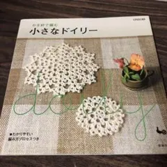 小さなドイリー