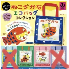 ねこざかなエコバッグコレクション