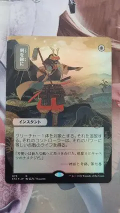 剣を鍬に Foil プロモ MTG スポットライトシリーズ mtg 剣を鍬に 日本語 foil スポットライトシリーズ プロモ FF 剣を鍬