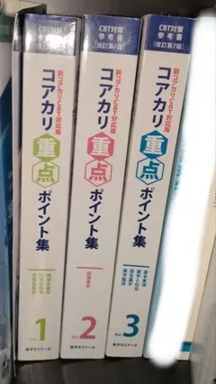 コアカリ重点ポイント集 vol.1-3巻セット - メルカリ