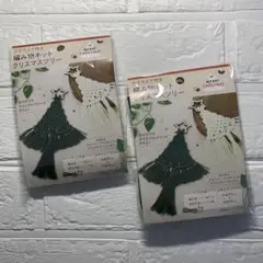 マクラメで作る　編み物キット　クリスマスツリー　2色セット　アイボリー　グリーン