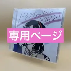 専用ページ　【オムニバス】ドラマティックがとまらない ／あの頃のベストヒット