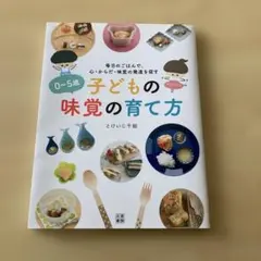 子どもの味覚の育て方