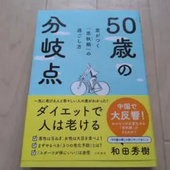 50歳からの分岐点