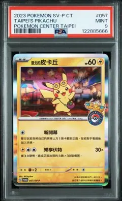 【psa9】台北のピカチュウ
