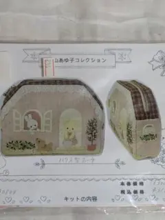 片山あゆ子　ハウス型ポーチ