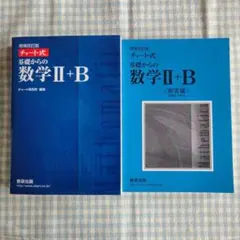 チャート式 基礎からの数学II+B(ベクトル・数列)改訂版