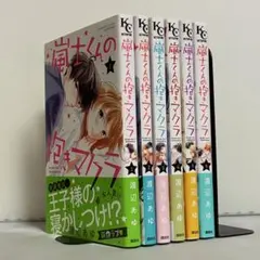 【全巻初版、帯付き】嵐士くんの抱きマクラ 全6巻 全巻セット