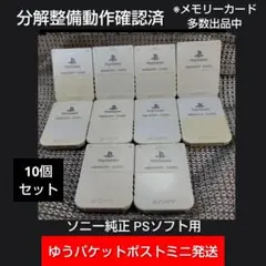 m101 PSメモリーカード10個セット動作確認済ソニー純正プレイステーション