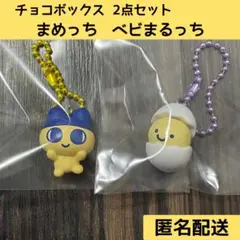 たまごっち チョコボックス まめっち ベビまるっち 2点セット