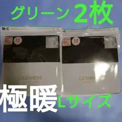 ユニクロ　極暖ヒートテックカシミヤブレンドクルーネック　長袖　L 2枚　グリーン