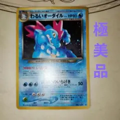 わるいオーダイル ★ 拡張パック第4弾 　旧裏　ポケモンカード