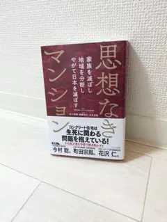 思想なきマンション