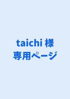 taichi様専用ページ