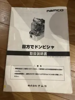 ナムコ　目方でドンピシャ　取扱説明書　namco マニュアル　プライズ機