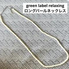 UNITED ARROWS green label relaxing ネックレス