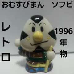 おむすびマン　レトロ　日本製　バンダイ　大判ソフビ 激レア】 1989年 おむすびマン レトロ ソフビ 36年前