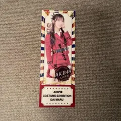 AKB48 大衣装展 入場特典 工藤華純