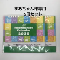 まあちゃん様専用　ライオン ムシバラス 卓上カレンダー2026 5冊セット