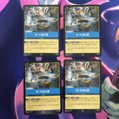 【ロルカナ】【モーリスの工房】【通常4枚】