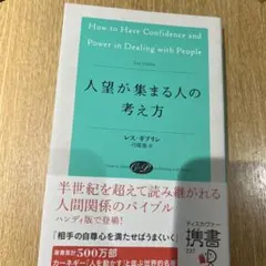 人望が集まる人の考え方