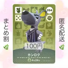 【住民】 354 カンロク どうぶつの森 amiiboカード
