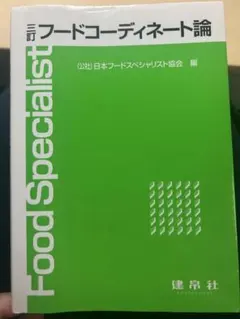 フードコーディネート論