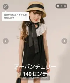 アーバンチェリー ブラックワンピース 140センチ