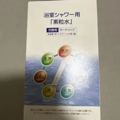 2025年最新】素粒水 カートリッジの人気アイテム - メルカリ