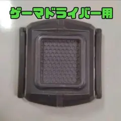 ベルト止め/ゲーマドライバー付属品/ライダーガシャット/仮面ライダーエグゼイド