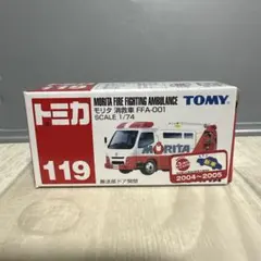 トミカ　No.119 モリタ　消防車　FFA-001