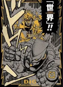 ウ*ク様 ジョジョ展 ザ・ワールド A1 ポスター DIO オマケで額付きです