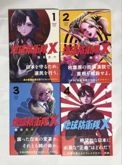 地球防衛隊X 全巻(1～4)セット