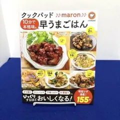 クックパッド♪♪maron♪♪ 10分で本格味の早うまごはん