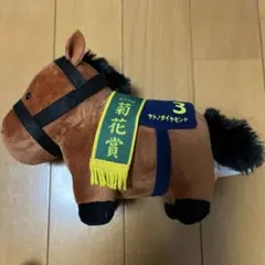 サトノダイヤモンド サラブレッドコレクションぬいぐるみ5