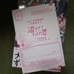 沼すぎてもはや恋8巻　応募ハガキのみ