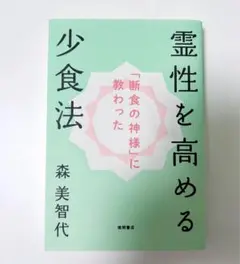霊性を高める少食法