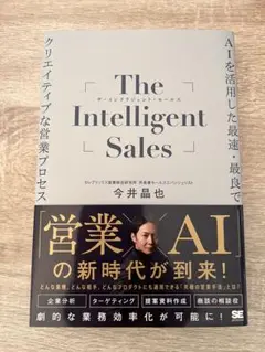 The Intelligent Sales 今井晶也著
