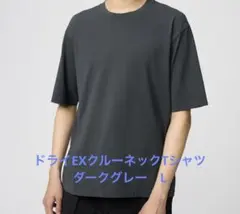美品✨ドライEXクルーネックTシャツ　ダークグレー　Lサイズ　ユニクロ