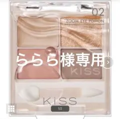 KiSS ズームアイポーション 02 メープルフローのサムネイル