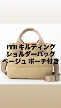 JTB キルティング ショルダーバッグ 3ルーム ベージュ ポーチ付き 旅行