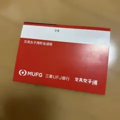MUFG 通帳 メモ帳 - メルカリ