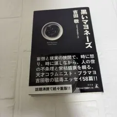 黒いマヨネーズ